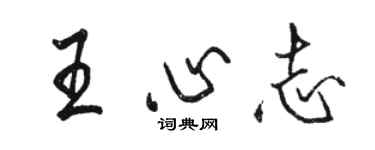 駱恆光王心志行書個性簽名怎么寫