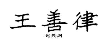 袁強王善律楷書個性簽名怎么寫