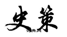 胡問遂史策行書個性簽名怎么寫