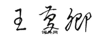 駱恆光王慶卿草書個性簽名怎么寫