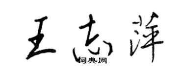 王正良王志萍行書個性簽名怎么寫