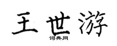 何伯昌王世游楷書個性簽名怎么寫