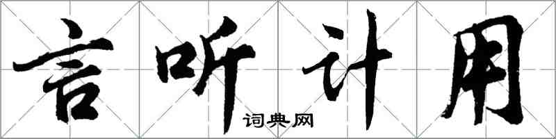 胡問遂言聽計用行書怎么寫