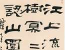 吳大澂篆書書法作品欣賞_吳大澂篆書字帖(第18頁)_書法字典