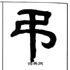 千字文中王福庵的寫法