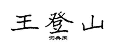 袁強王登山楷書個性簽名怎么寫