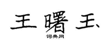 袁強王曙玉楷書個性簽名怎么寫