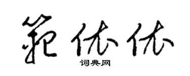 梁錦英范依依草書個性簽名怎么寫