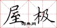 田英章屋極楷書怎么寫