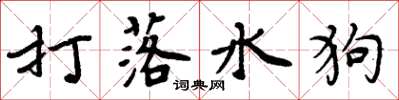 周炳元打落水狗楷書怎么寫