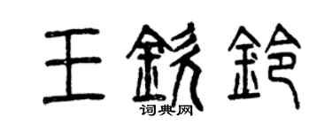 曾慶福王欽鈴篆書個性簽名怎么寫