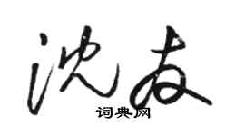 駱恆光沈友草書個性簽名怎么寫