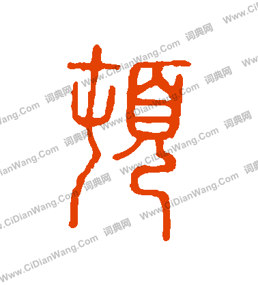 說文解字寫的頓