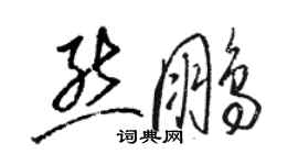 駱恆光熊鵬草書個性簽名怎么寫