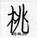 白克儉寫的硬筆楷書桃