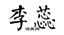 翁闓運李蕊楷書個性簽名怎么寫