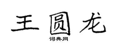 袁強王圓龍楷書個性簽名怎么寫