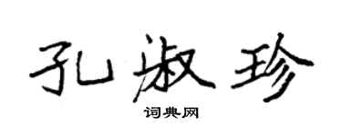 袁強孔淑珍楷書個性簽名怎么寫