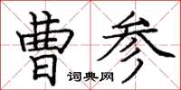 龐中華曹參楷書怎么寫