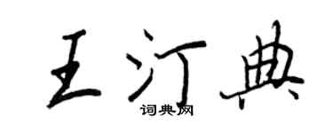 王正良王汀典行書個性簽名怎么寫