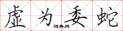 田英章虛為委蛇楷書怎么寫