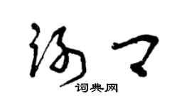 曾慶福謝卿草書個性簽名怎么寫