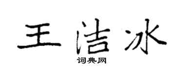 袁強王潔冰楷書個性簽名怎么寫