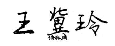 曾慶福王冀玲行書個性簽名怎么寫