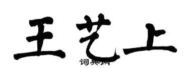 翁闓運王藝上楷書個性簽名怎么寫