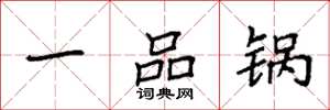 袁強一品鍋楷書怎么寫