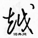 駱恆光寫的硬筆草書越