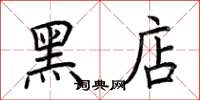 荊霄鵬黑店楷書怎么寫