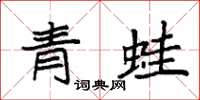 袁強青蛙楷書怎么寫