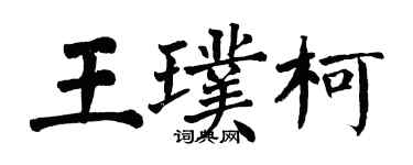 翁闓運王璞柯楷書個性簽名怎么寫