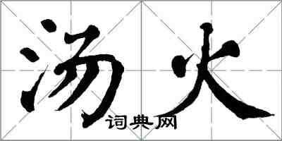 翁闓運湯火楷書怎么寫