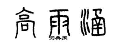 曾慶福高雨涵篆書個性簽名怎么寫