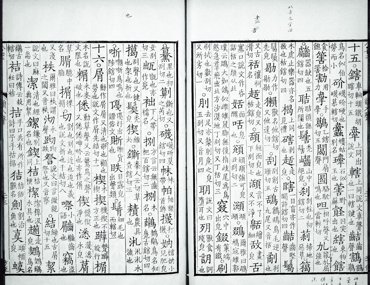 廣韻掃描版第5卷 第25頁