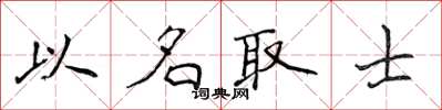 侯登峰以名取士楷書怎么寫