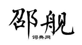 翁闓運邵艦楷書個性簽名怎么寫