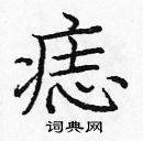 龐中華寫的硬筆楷書痣