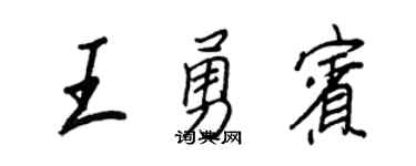 王正良王勇賓行書個性簽名怎么寫