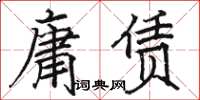 駱恆光庸賃楷書怎么寫