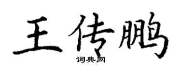 丁謙王傳鵬楷書個性簽名怎么寫
