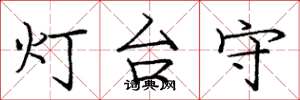 龐中華燈台守楷書怎么寫