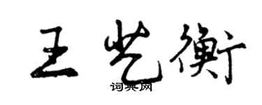 曾慶福王藝衡行書個性簽名怎么寫