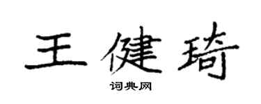 袁強王健琦楷書個性簽名怎么寫