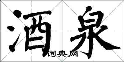 翁闓運酒泉楷書怎么寫