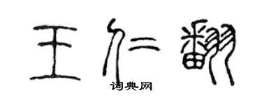 陳聲遠王仁翻篆書個性簽名怎么寫