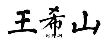 翁闓運王希山楷書個性簽名怎么寫