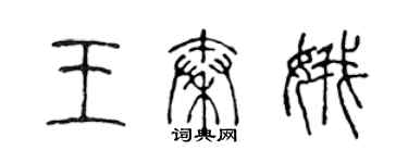 陳聲遠王秦娥篆書個性簽名怎么寫